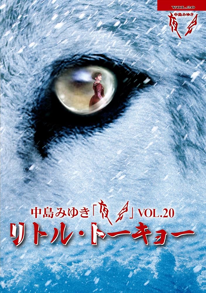 Amazon.co.jp: 【Amazon.co.jp限定】夜会VOL.20「リトル